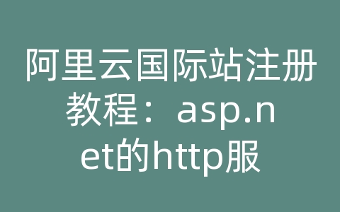 阿里云国际站注册教程：asp.net的http服务器错误信息