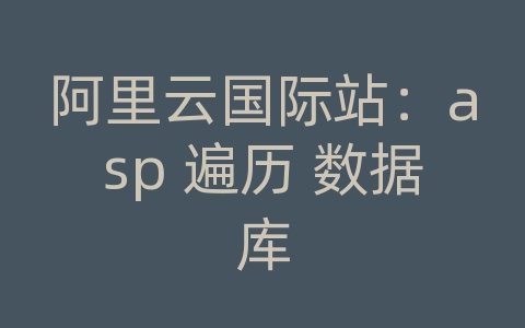 阿里云国际站：asp 遍历 数据库