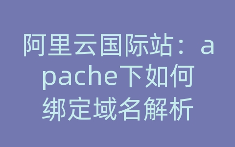 阿里云国际站：apache下如何绑定域名解析