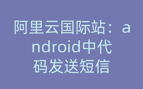 阿里云国际站：android中代码发送短信