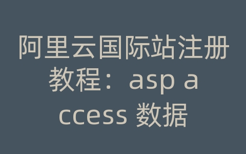 阿里云国际站注册教程：asp access 数据库连接