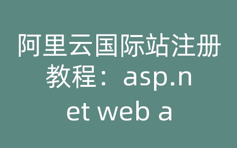 阿里云国际站注册教程：asp.net web api缓存