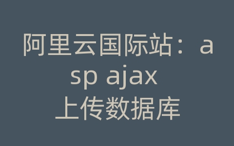 阿里云国际站：asp ajax 上传数据库