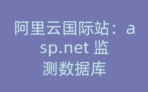 阿里云国际站：asp.net 监测数据库