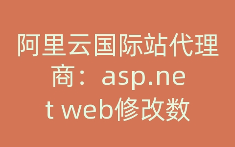 阿里云国际站代理商：asp.net web修改数据库的数据库