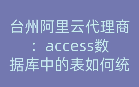 台州阿里云代理商：access数据库中的表如何统计总分