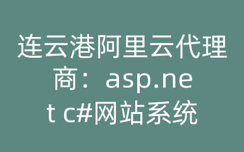 连云港阿里云代理商：asp.net c#网站系统速成系列课程