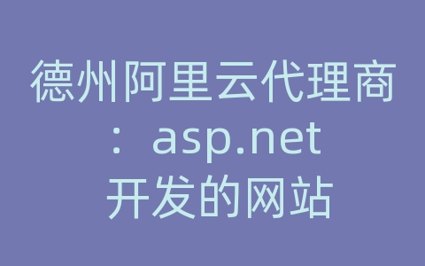 德州阿里云代理商：asp.net 开发的网站