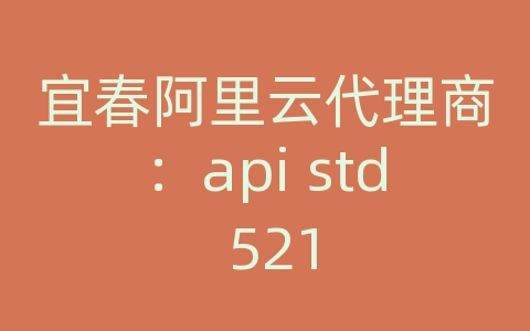 宜春阿里云代理商：api std 521