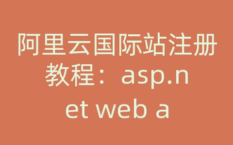 阿里云国际站注册教程：asp.net web api 并发