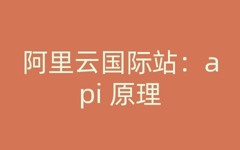 阿里云国际站：api 原理