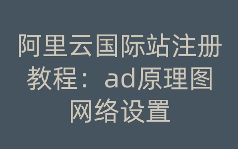 阿里云国际站注册教程：ad原理图网络设置