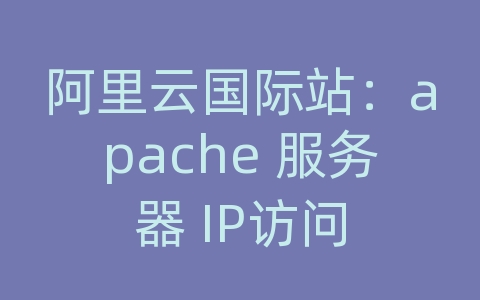 阿里云国际站：apache 服务器 IP访问