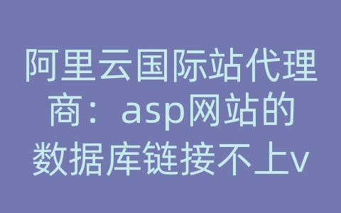 阿里云国际站代理商：asp网站的数据库链接不上vs2010