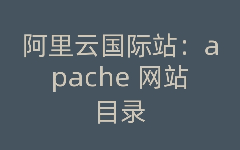 阿里云国际站：apache 网站目录