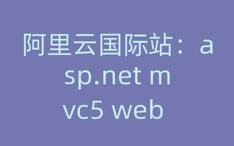 阿里云国际站：asp.net mvc5 web api