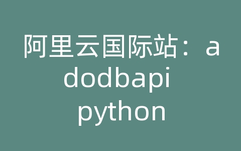 阿里云国际站：adodbapi python