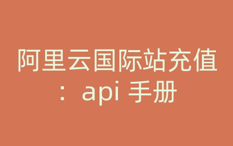 阿里云国际站充值：api 手册