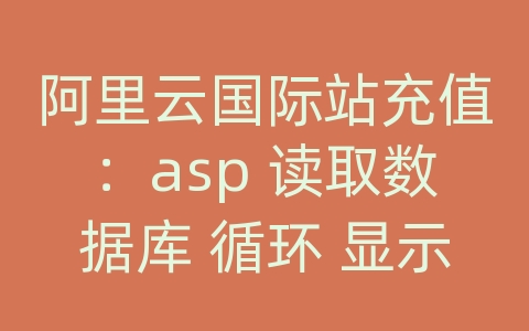 阿里云国际站充值：asp 读取数据库 循环 显示图片