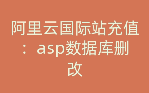 阿里云国际站充值：asp数据库删改