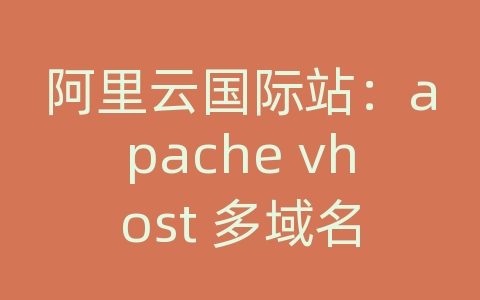 阿里云国际站：apache vhost 多域名