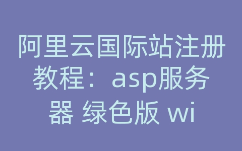 阿里云国际站注册教程：asp服务器 绿色版 win8