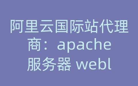 阿里云国际站代理商：apache服务器 weblogic