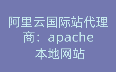 阿里云国际站代理商：apache 本地网站