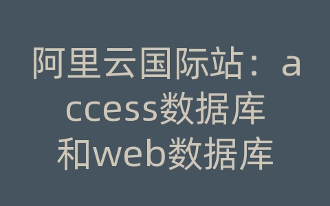 阿里云国际站：access数据库和web数据库